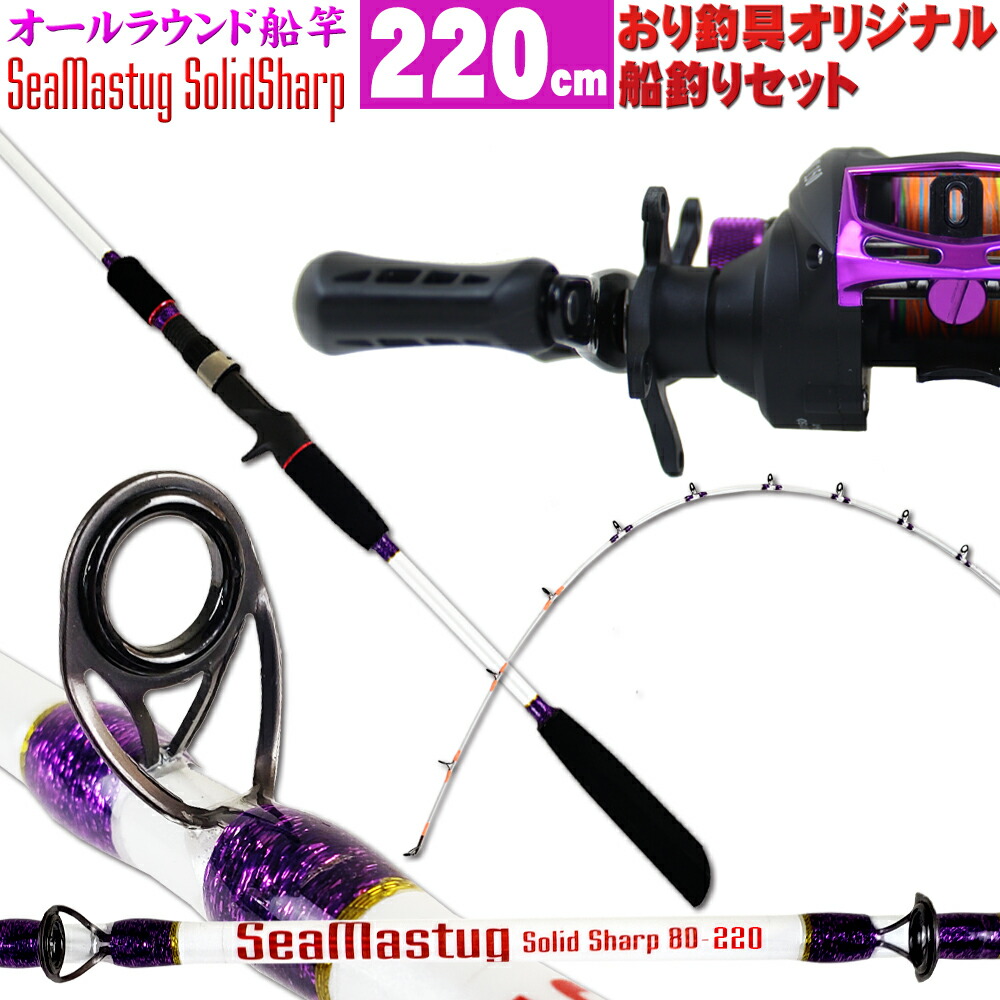 おり釣具オリジナル船釣りセット シーマスタッグ ソリッドシャープ 220cm+PEライン付 ベイトリール Friday 150(ori-sharp220set)