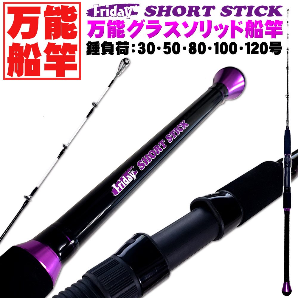 万能船竿ショートグラスソリッドロッド Friday Short Stick フライデーショートスティック Ori Short 釣具用品おり釣具