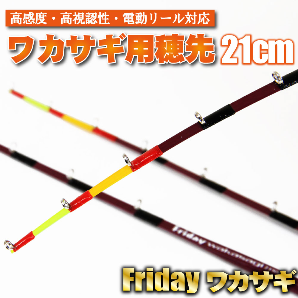 【Cpost】高感度・高視認性・電動リール対応 ワカサギ用穂先 フライデーワカサギ 21cm（ori-waka-21）