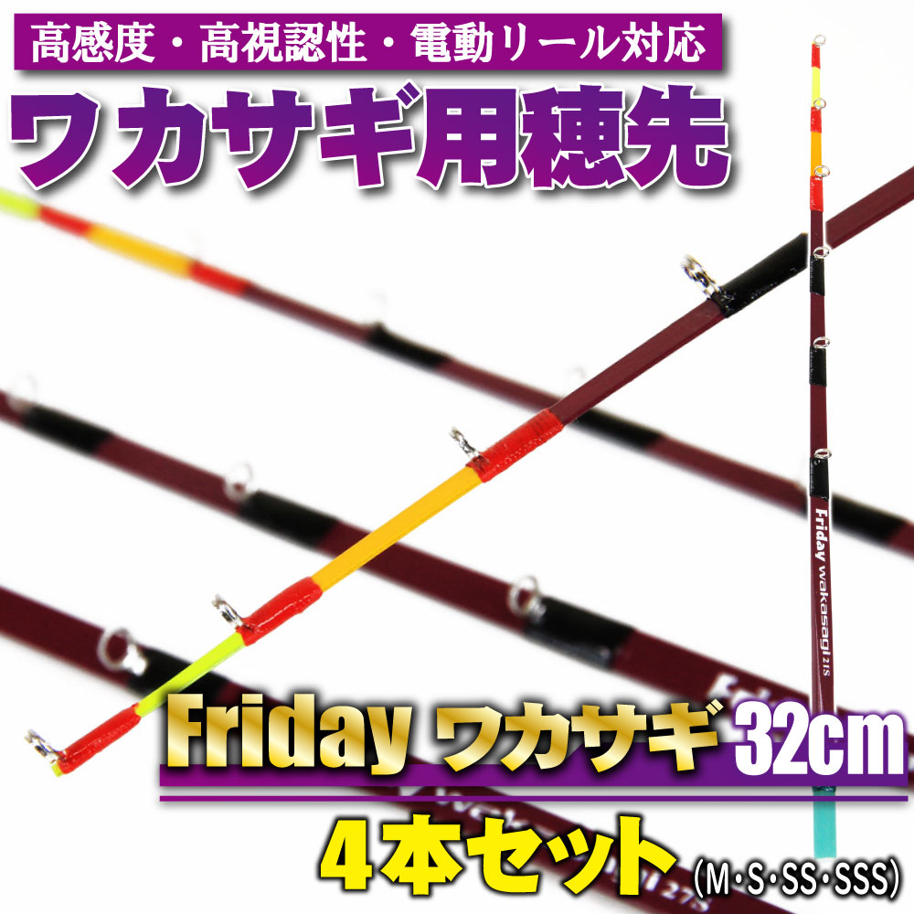ワカサギ用穂先 フライデーワカサギ 32cm(S・SS・SSS・M) (ori-waka-32set)