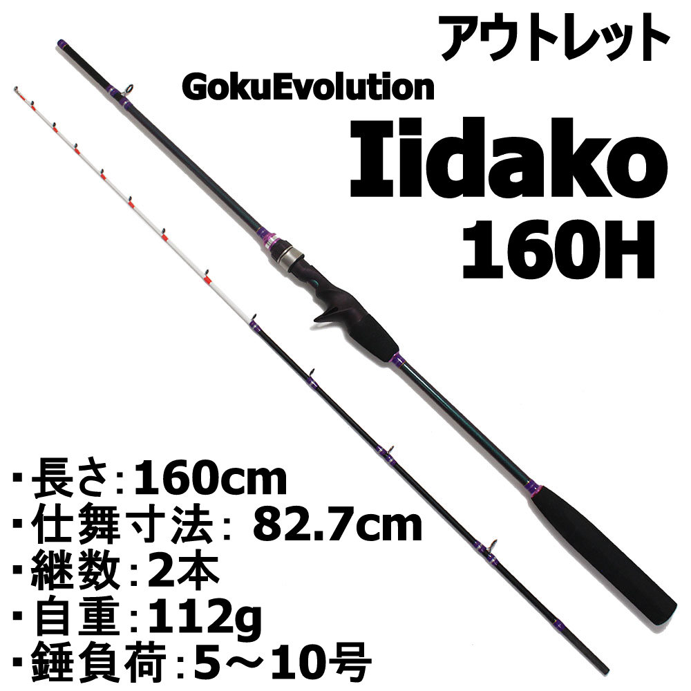 【アウトレット】 船イイダコ専用 GokuEvolution Iidako 160H (out-in-085951)