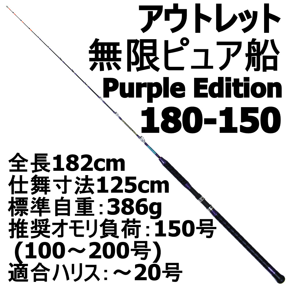 【今だけP5倍】【アウトレット】無限ピュア船 180-150号 Purple Edition ブラック (out-in-089485)