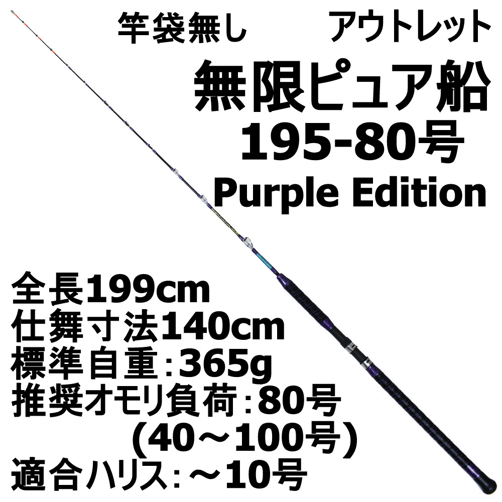 【今だけP5倍】【アウトレット】竿袋無し 無限ピュア船 195-80号 Purple Edition ブラック (out-in-089515)