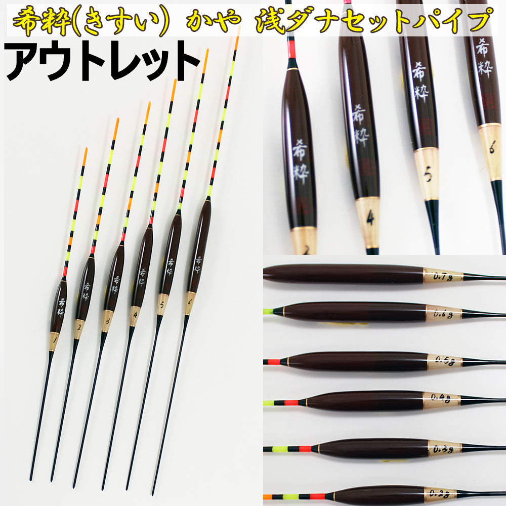 【アウトレット】ヘラ浮き 希粋 (きすい) カヤ 浅ダナセットパイプ 6本セット (out-in-10200set)