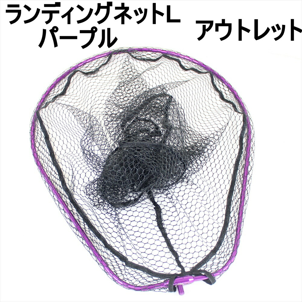 【アウトレット】ランディングネットＬ パープル オーバルフレーム (out-in-190155purple)