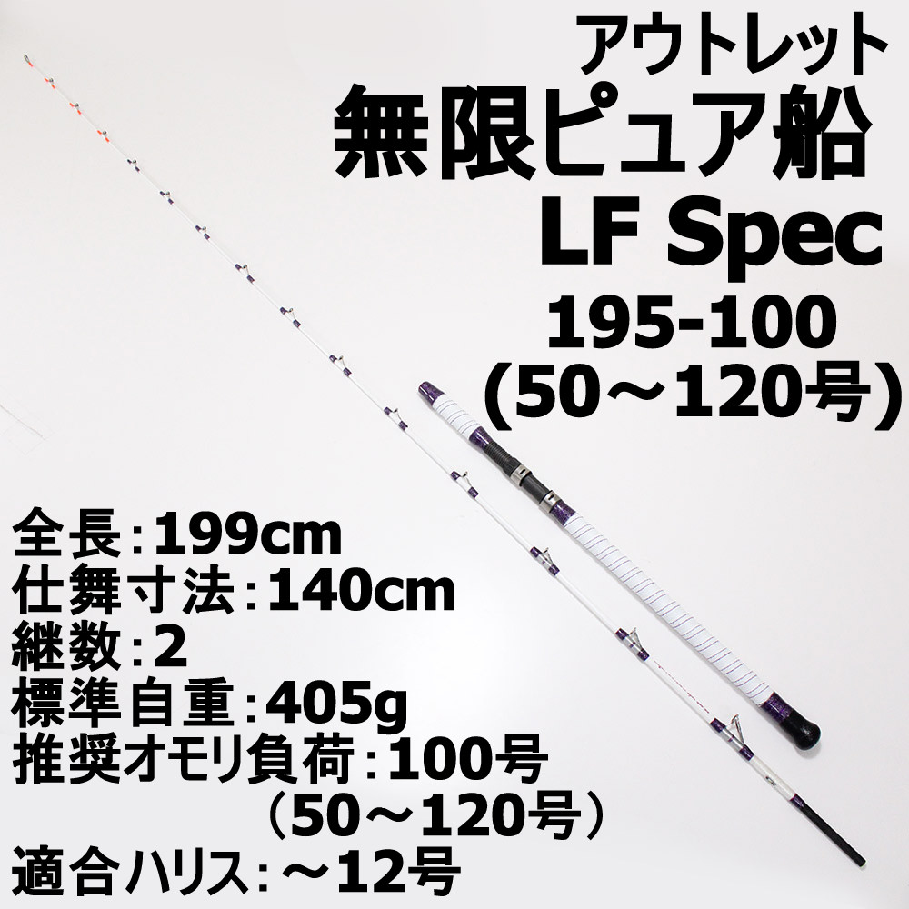 【アウトレット】無限ピュア船 LF (ライト・ファスト）Spec 195-100(50～120号)(out-in-220115-100)