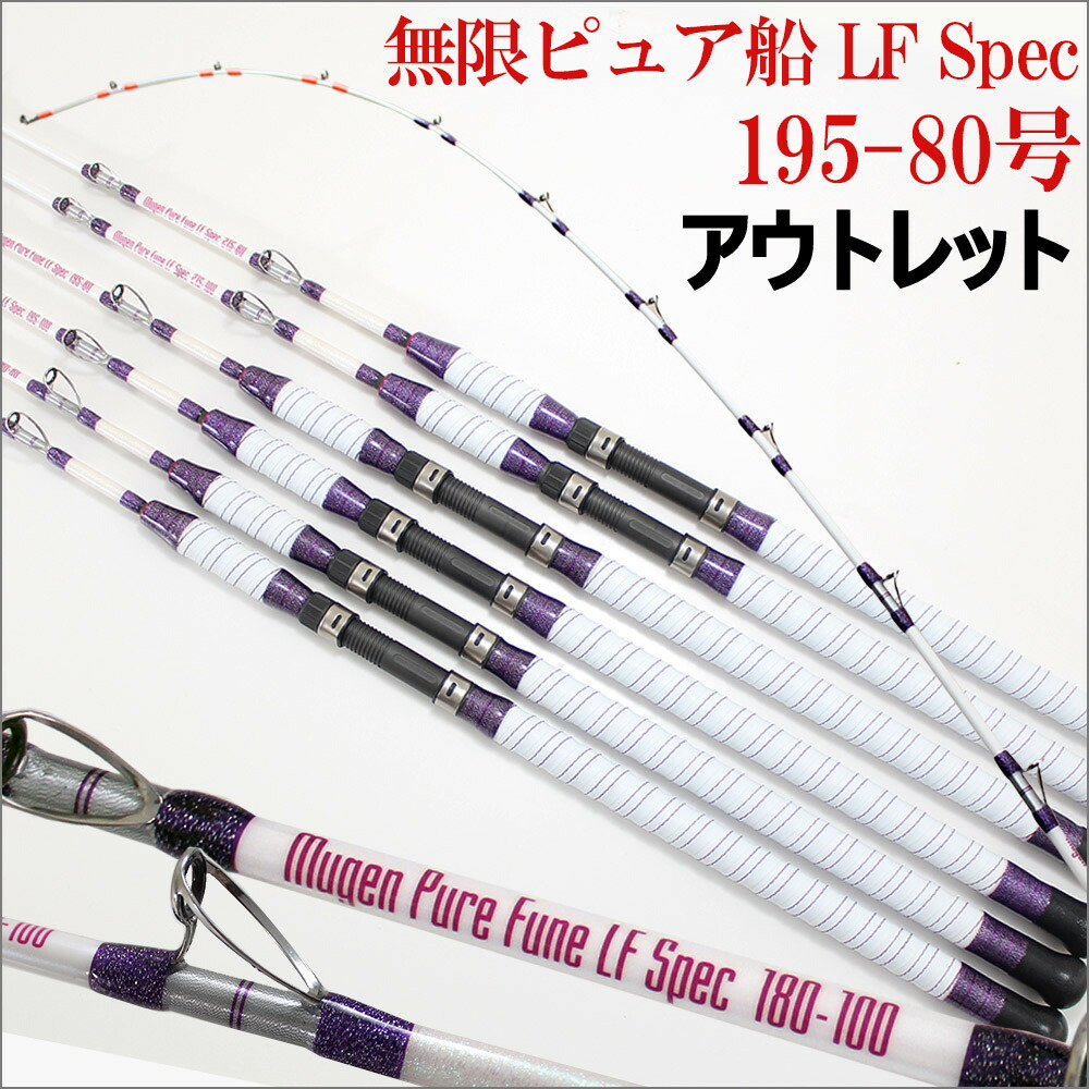 【今だけP5倍】【アウトレット】無限ピュア船 LF (ライト・ファスト)Spec 195-80(40～100号)(out-in-220115-80)