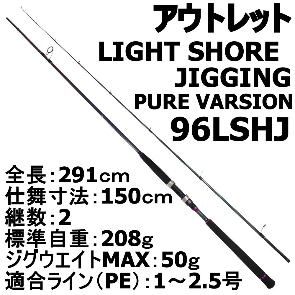 【アウトレット】LIGHT SHORE JIGGING PURE VARSION 96LSHJ (out-in-90320)