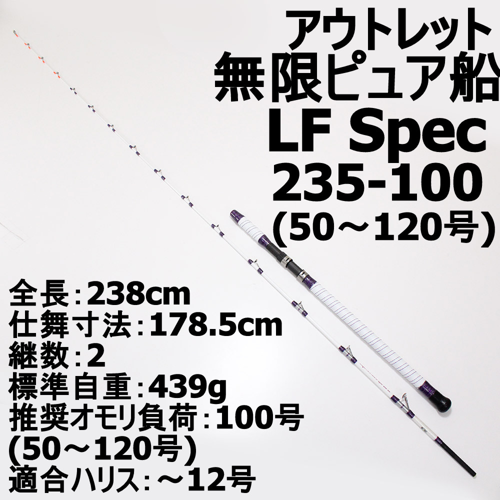 【アウトレット】 無限ピュア船LF  (ライト・ファスト)Spec 235-100 (50～120号) (out-in-950141)
