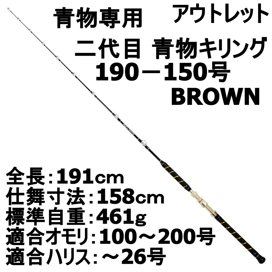 【アウトレット】 青物専用 二代目 青物キリング 190-150号 / BROWN (out-in-950271)