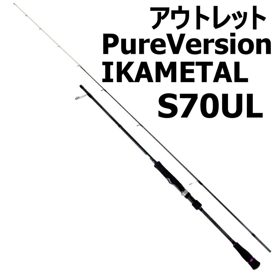 【アウトレット】GOKUEVOLUTION PureVersion IKAMETAL スピニングタイプ S70UL (out-in-951346s)