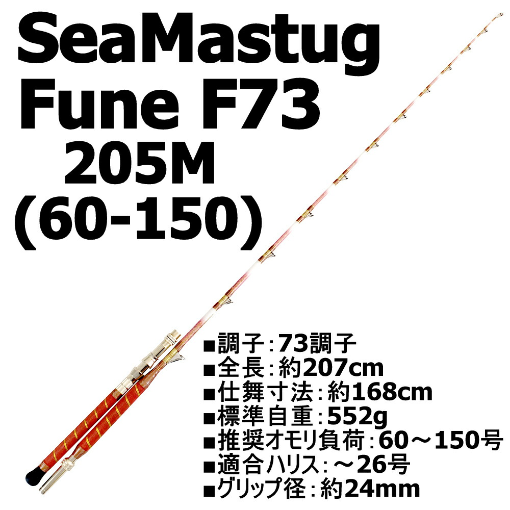 【アウトレット】SeaMastug Fune F73 205M(60-150号) (out-in-954057)