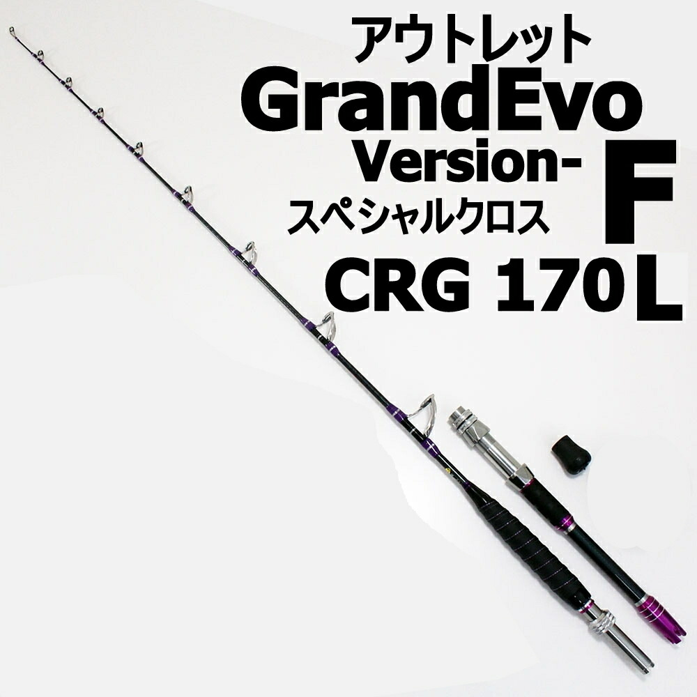 【アウトレット】GrandEvo Version-F スペシャルクロス CRG 170L (80～250号) (out-in-954736-2)