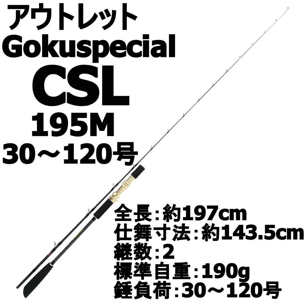 【アウトレット】フルカーボンソリッド船竿 Gokuspecial CSL 195M(30～120号) (out-in-955474)