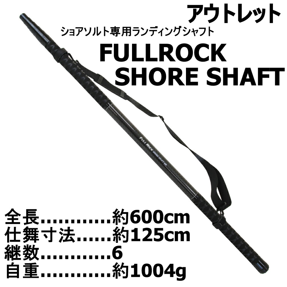 【アウトレット】ショアソルト専用ランディングシャフト FULLROCK SHORE SHAFT (out-in-956174)