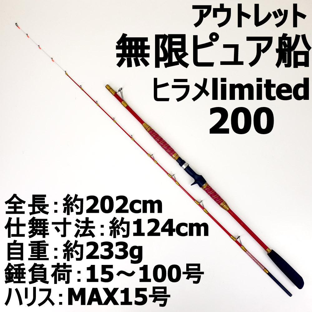 【アウトレット】無限ピュア船 ヒラメlimited 200(out-in-957577)