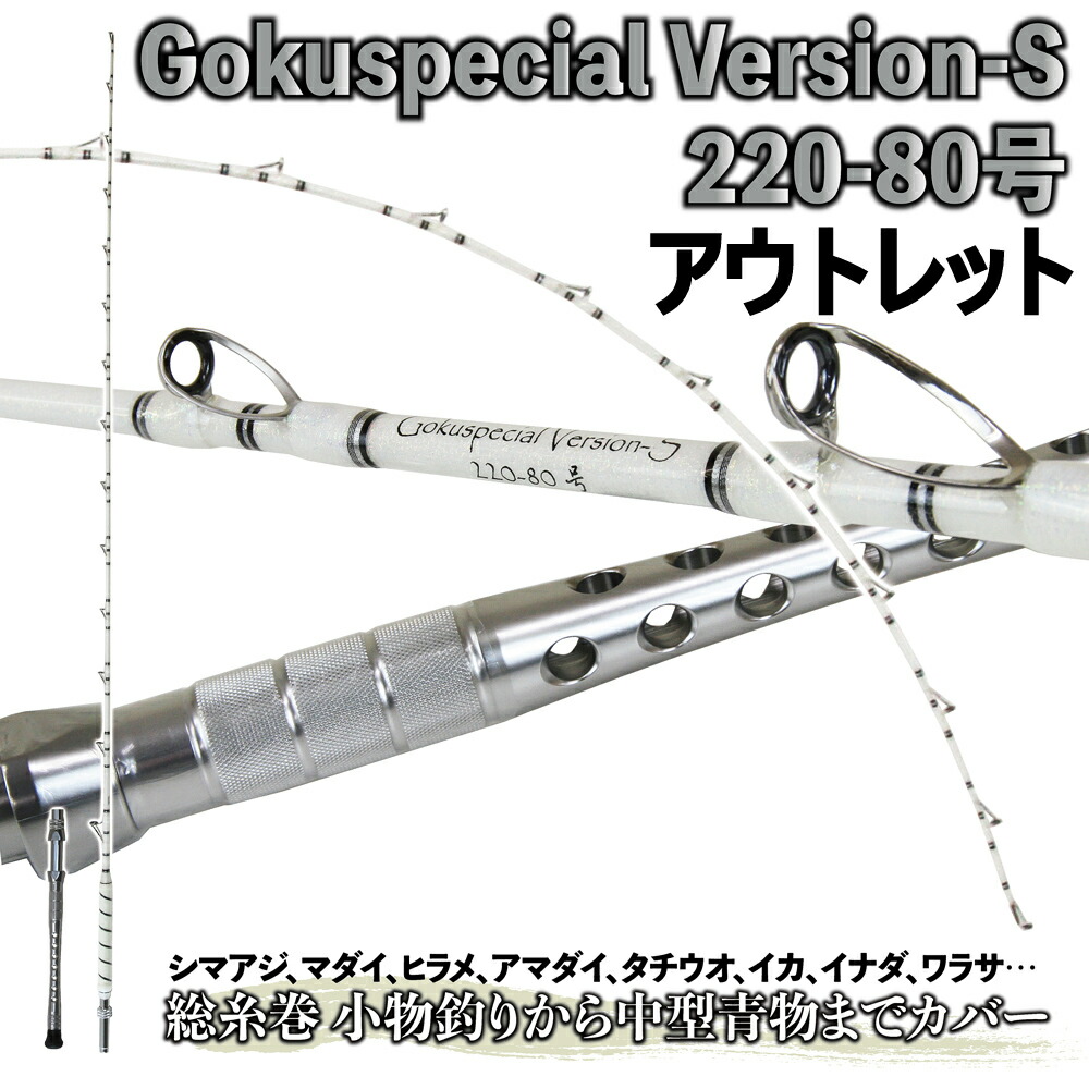 【今だけP5倍】【アウトレット】五代目 Gokuspecial Version-S 220-80号 バットジョイント (out-in-958451)