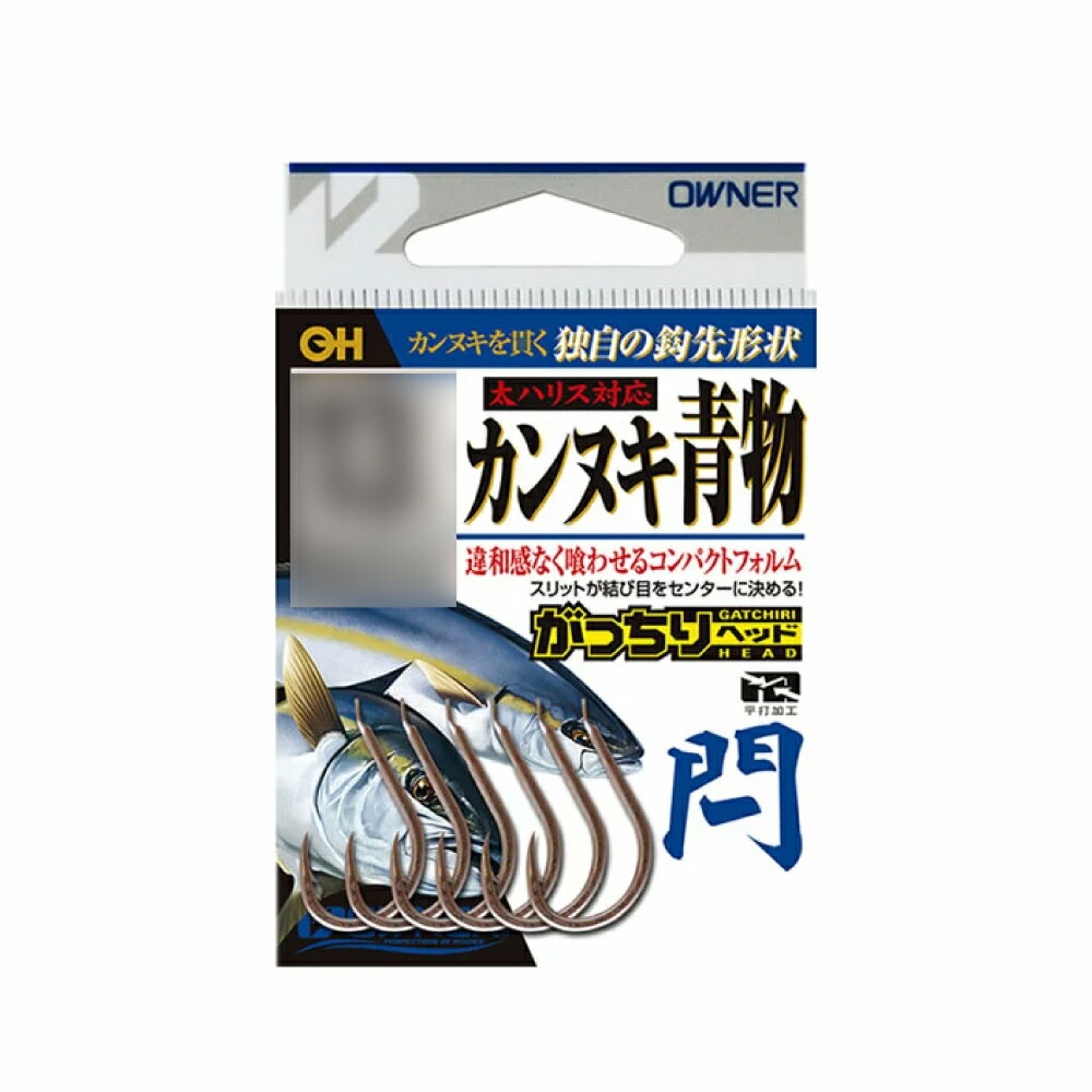 【Cpost】オーナー 閂[カンヌキ]青物(owner-108)