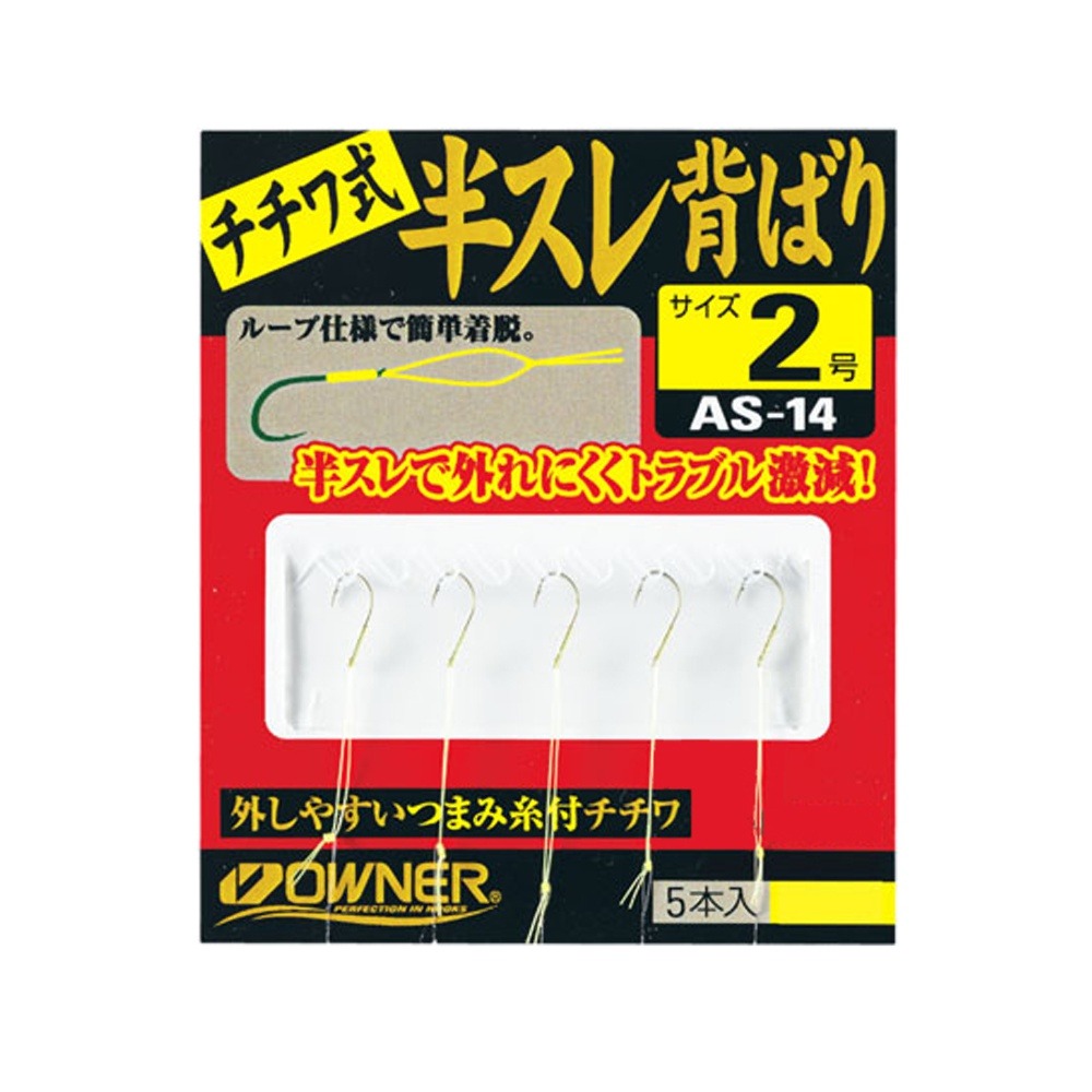 【今だけP5倍】オーナー 半スレ背ばりチチワ式 2号(owner-148309)[M便 1/30] | 鮎背ばり 背バリ仕掛け 鮎友釣り用品 チチワ式背ばり オトリ鮎用品 友釣り仕掛け