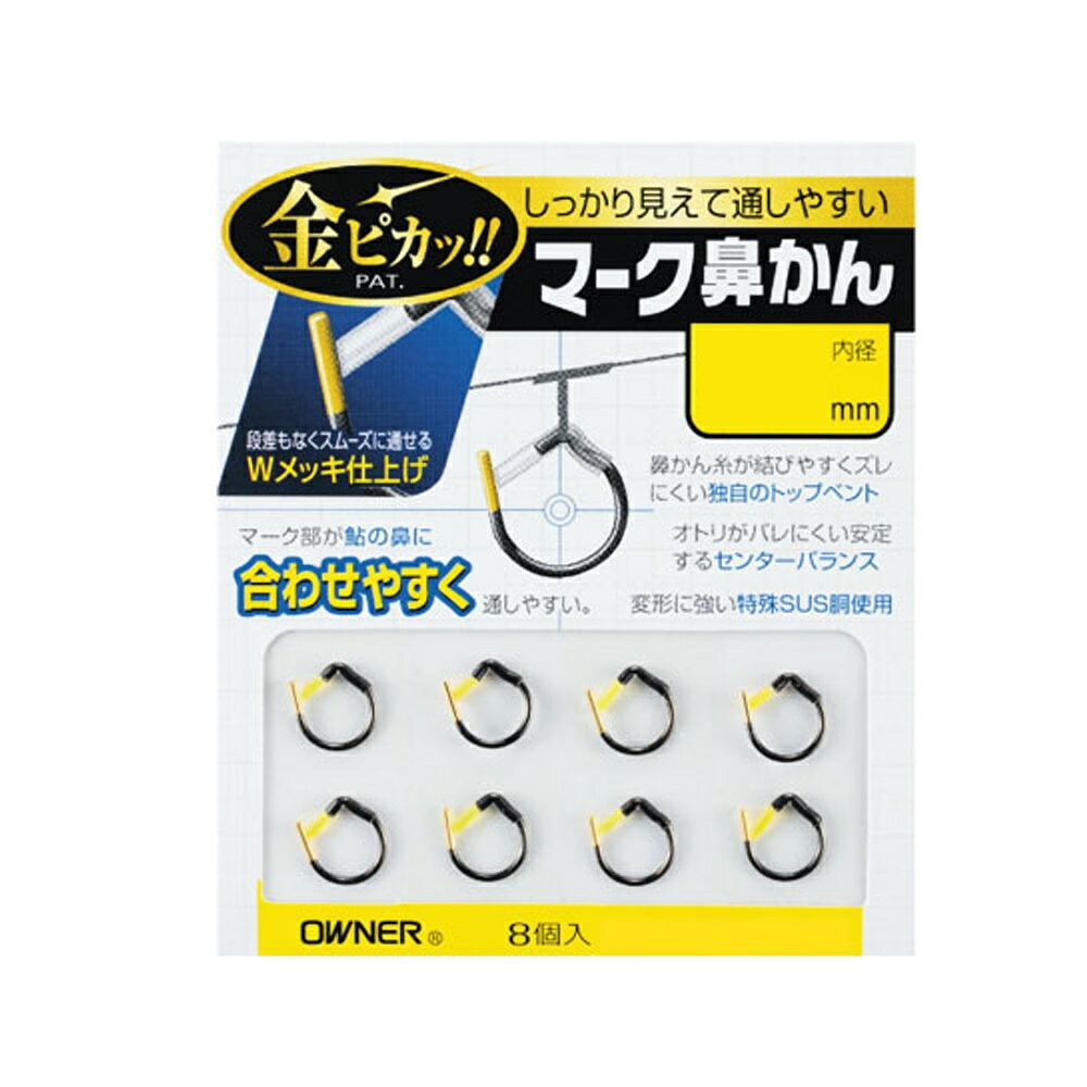 【今だけP5倍】オーナー マーク鼻かん 8号(owner-199622)[M便 1/30] | 鮎鼻かん 鼻カン 鮎友釣り用品 鮎仕掛け オトリ鮎用品 友釣り仕掛け