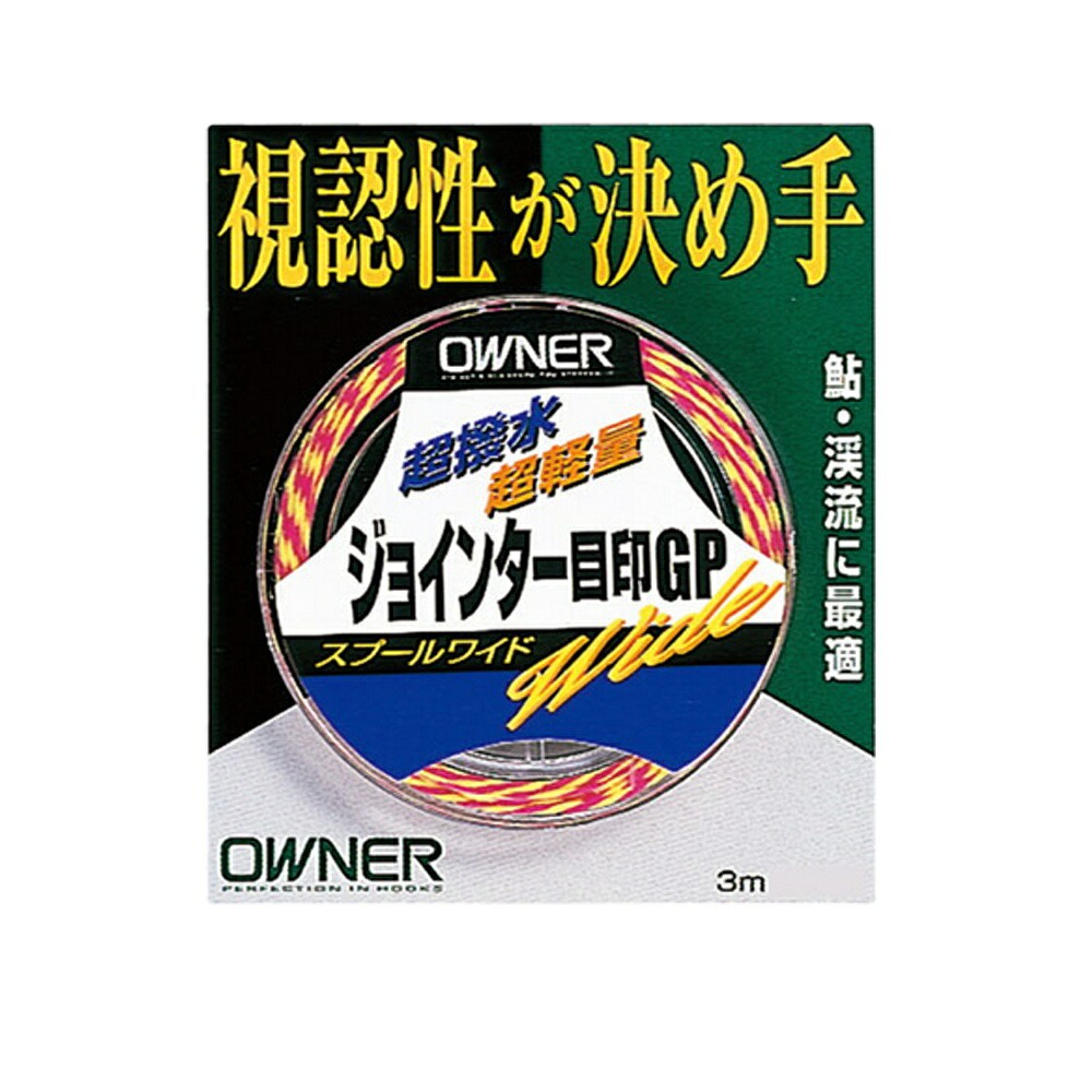 オーナー ジョインター目印(owner-350580)[M便 1/24] | 鮎目印 ジョインター目印 友釣り目印 鮎友釣り用品 視認性目印 友釣り仕掛け用品