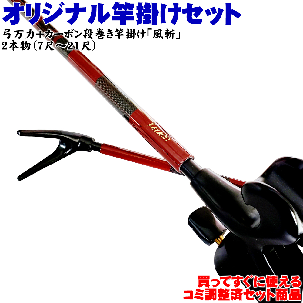 コミ調整済み商品 風斬 竿掛け カーボン段巻き 2本物 弓万力 コクタン 大型 104 釣具用品おり釣具
