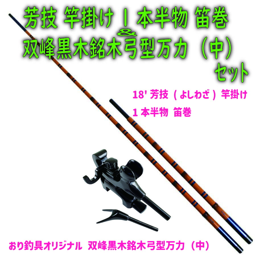 芳技 竿掛け 1本半物 笛巻＆おり釣具オリジナル 双峰黒木銘木弓型万力（中）セット