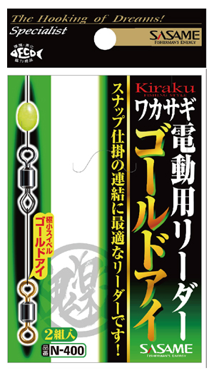 【Cpost】ササメ ワカサギ鬼楽電動用リーダー ゴールドアイ N-400 (sasame-300994)
