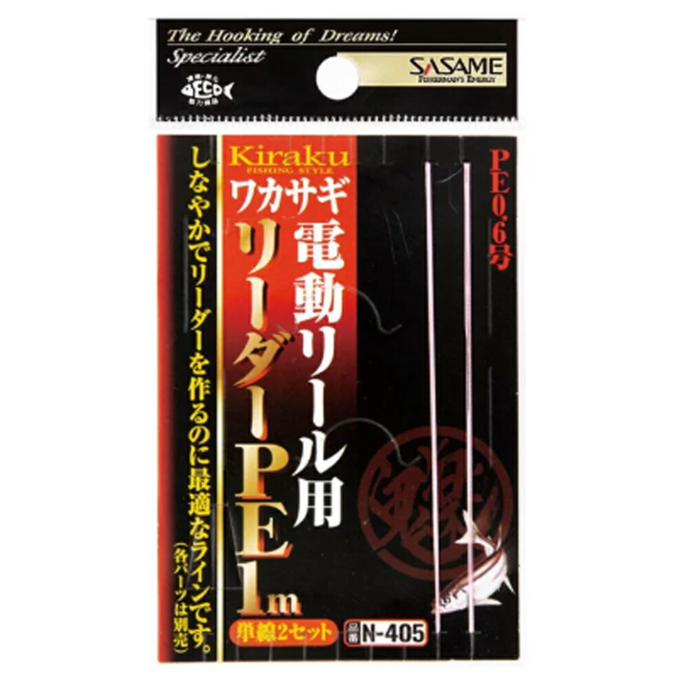 【20Cpost】ササメ N-405  鬼楽 電動用リーダー PE1m（2セット）(sasame-313734)