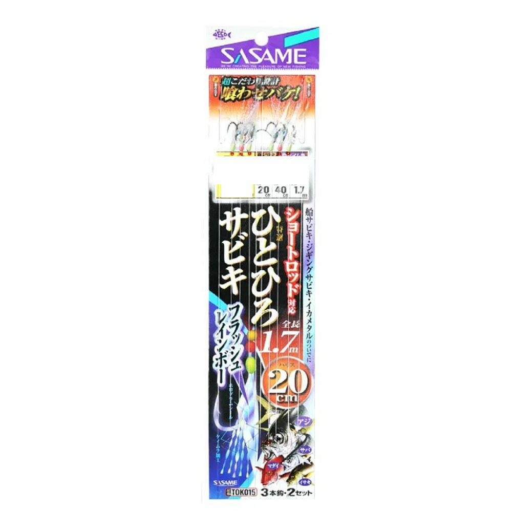 ササメ 特選ひとひろサビキ フラッシュレインボー20cm 12号(sasame-320831)[M便 1/15]｜サビキ仕掛 アジ仕掛 メバル仕掛 メバルサビキ アジサビキ 船サビキ