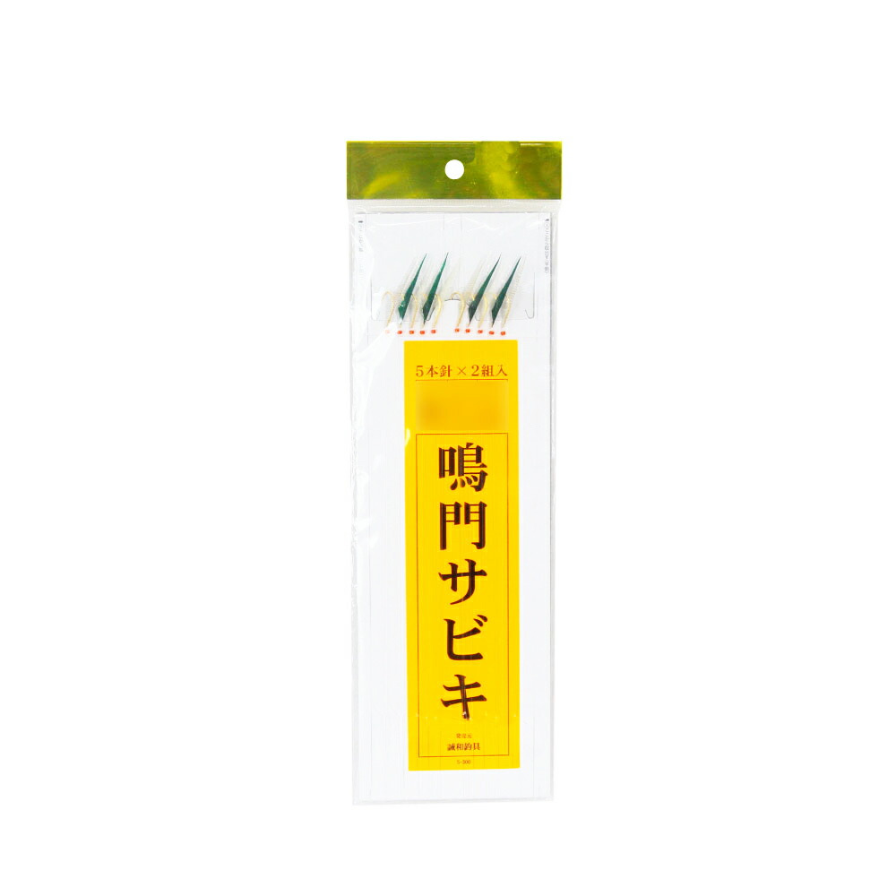 誠和釣具 S333 鳴門サビキ (6本2組) 9-2.0(seiwa-477989)[M便 1/15]｜サビキ仕掛 アジ仕掛 メバル仕掛 メバルサビキ アジサビキ 船サビキ