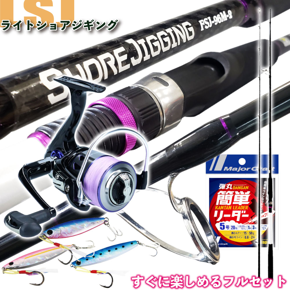 すぐにショアジギングが楽しめる ライトショアジギング フルセット ロッド2本継 Shorejiggiset 15 釣具用品おり釣具