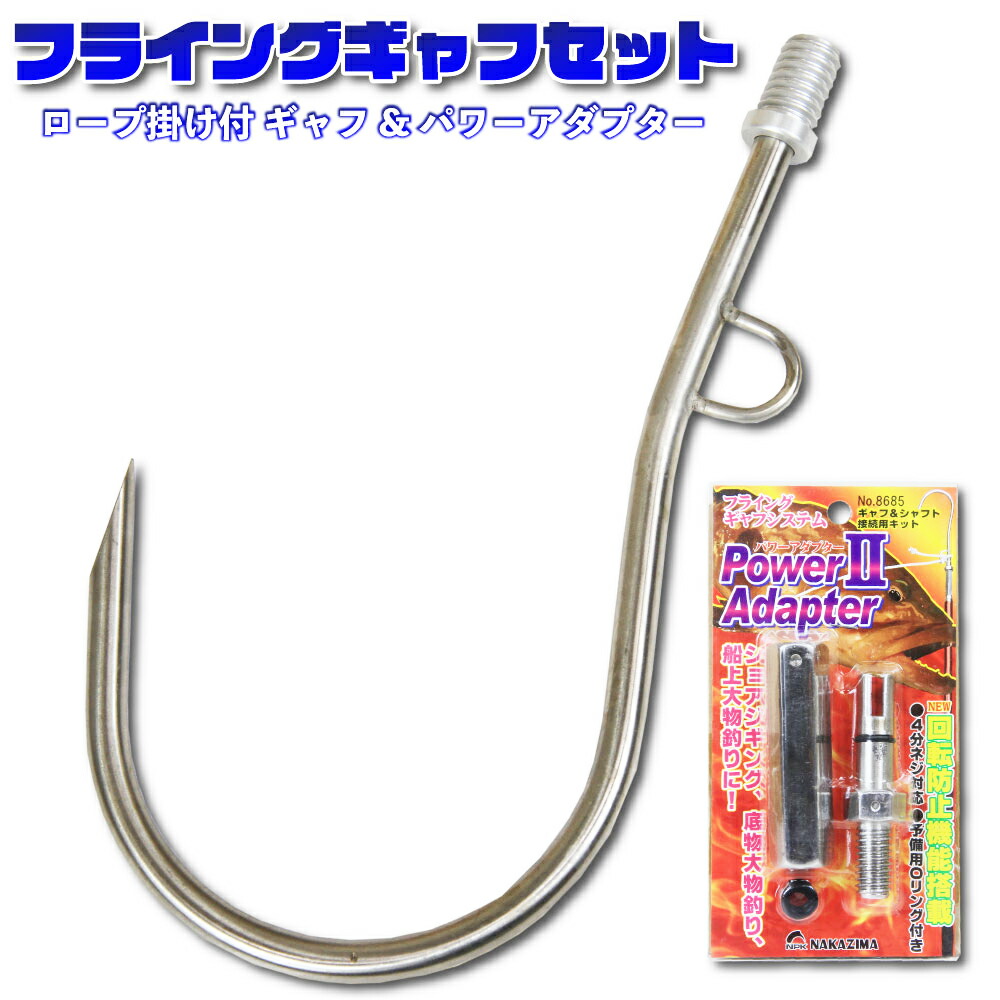 ロープ掛け付 ギャフ ＆ ナカジマ パワーアダプター2 フライングギャフ セット (sip-gaffset-07)
