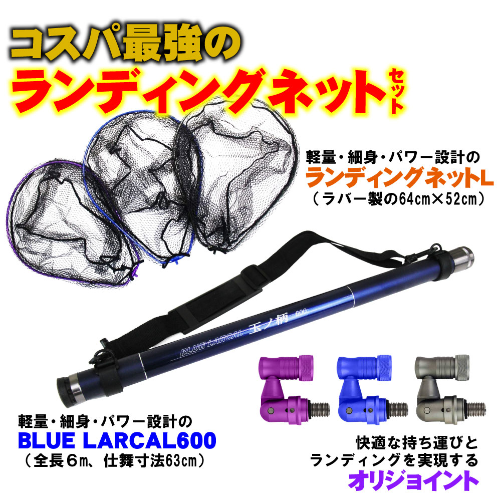 ランディング3点セット BLUE LARCAL 玉ノ柄600+ランディングネットL+ジョイントパーツ (sip-netset01-l)