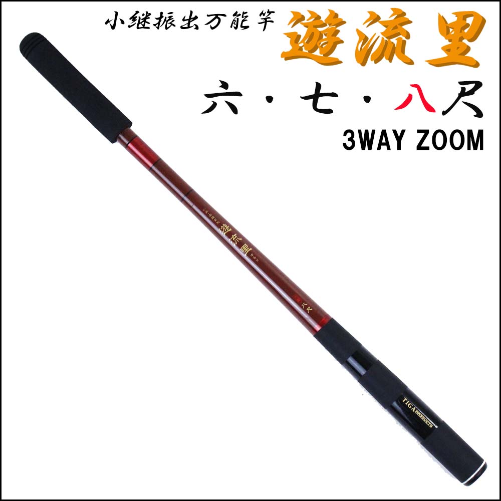 3段階ズーム 小継振出万能竿 遊流里 八尺 (solf-024557)