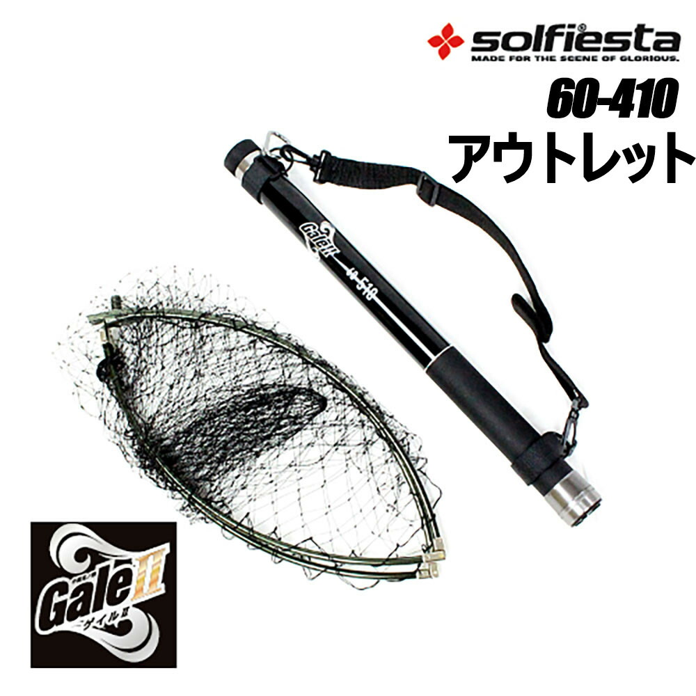グラス小継玉網SET GALE2(ゲイル） 60-410(solf-060876)