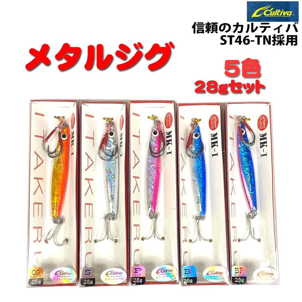 【Cpost】キャスティングジグ28g 5色セット(solf-itakeru-28set)
