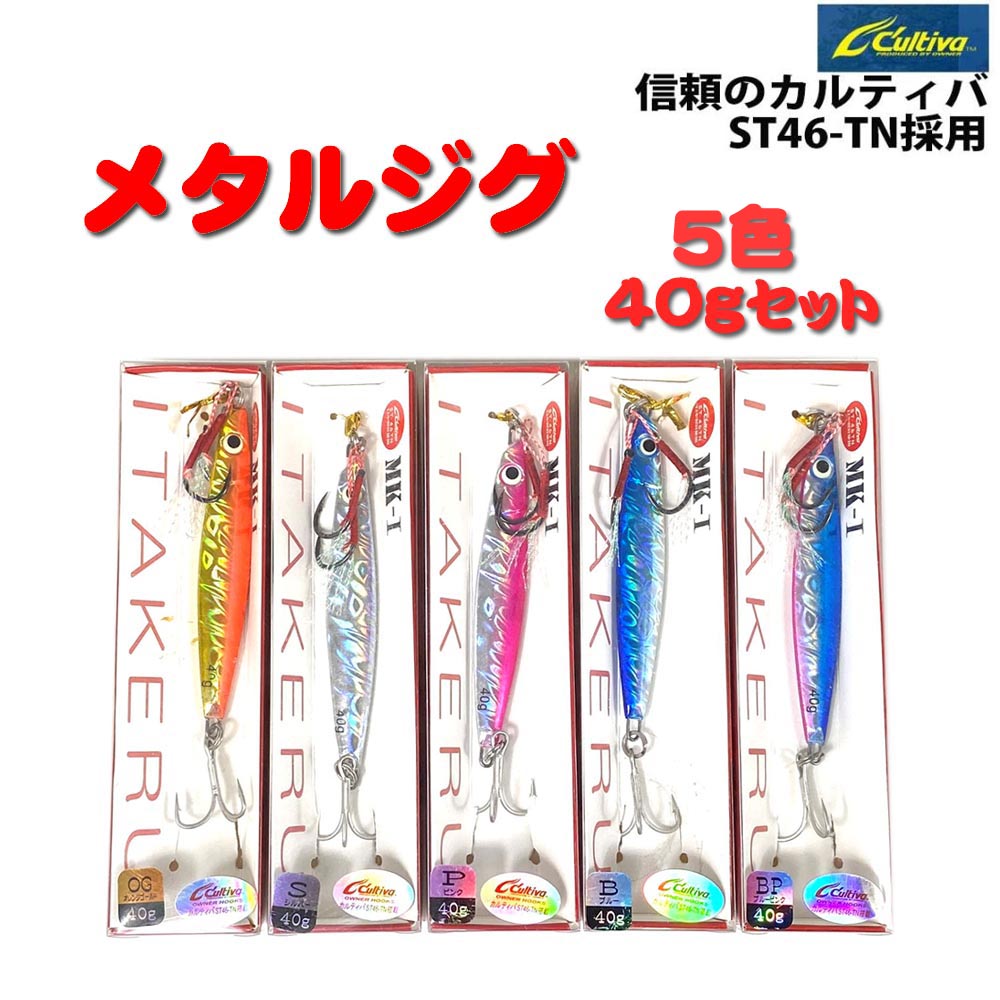 【Cpost】キャスティングジグ40g 5色セット(solf-itakeru-40set)