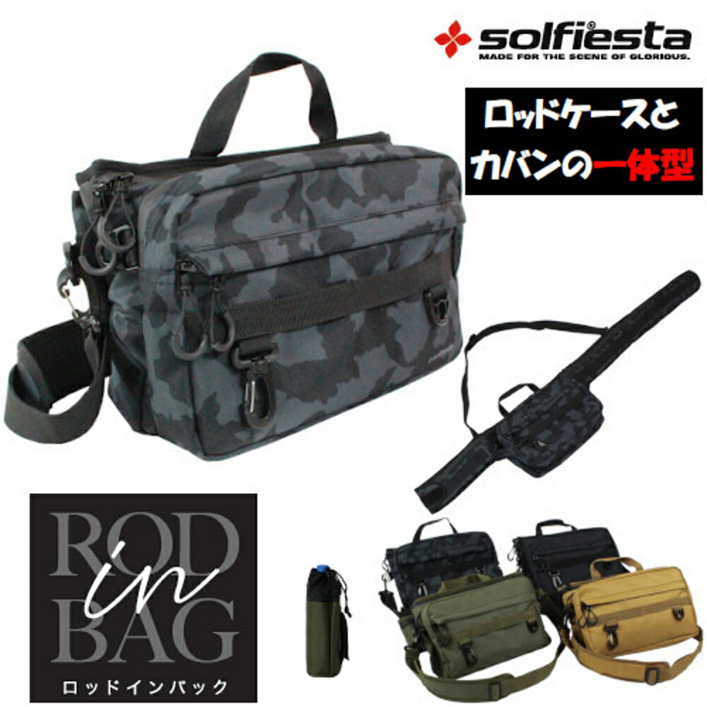 ソルフィエスタ RODinBAG（ロッドインバッグ）(solf-rib)