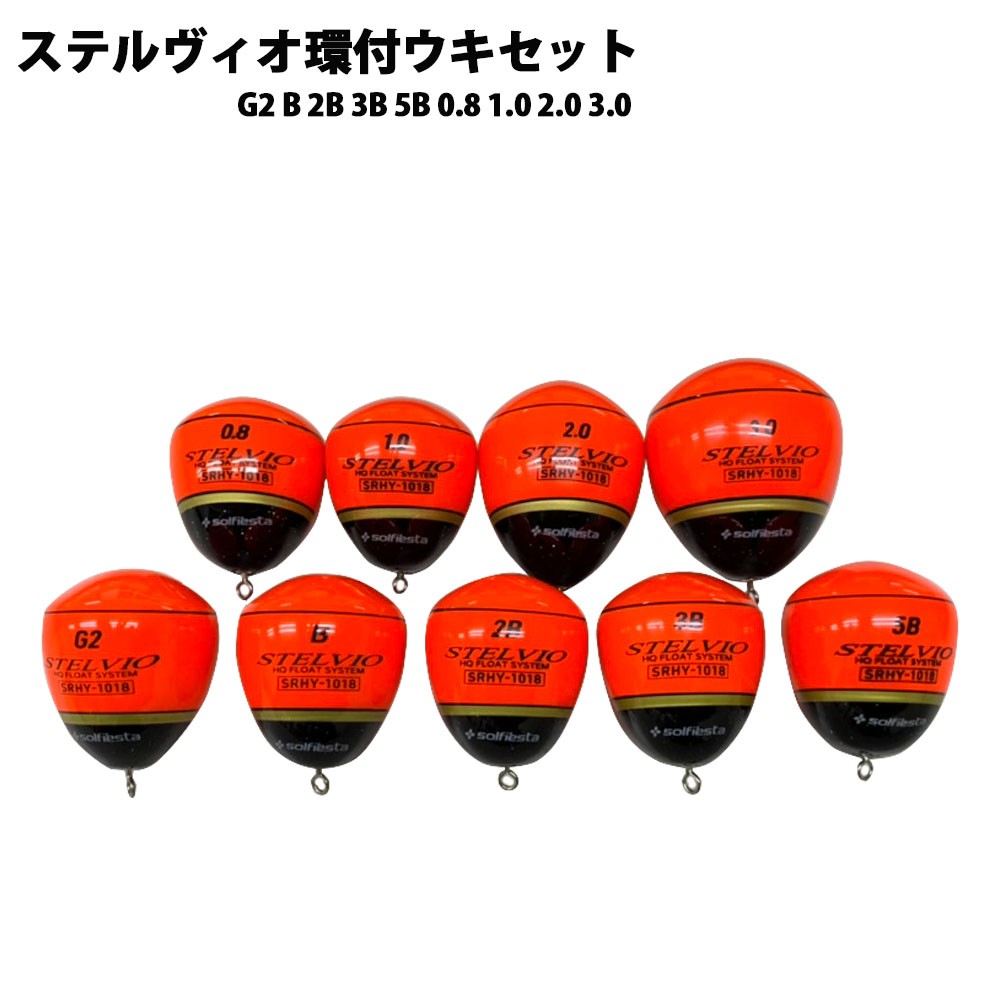 solfiesta UKI STELVIO ウキ ステルビオ 環付9個セット(solf-ukiset)