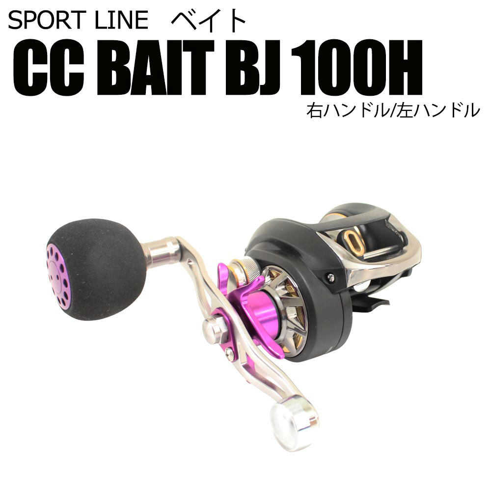 グローブライド スポーツライン CC ベイト BJ100H/100HL (spl-1402)