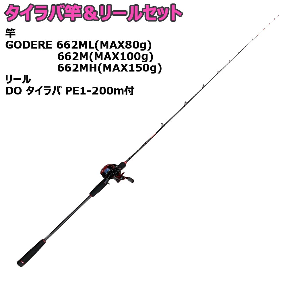 タイラバ竿 リールセット 662ml 662m 662mh Tairubberset 01 釣具用品おり釣具 タイラバ竿 リールセット 662ml 662m 662mh Tairubberset 01 釣具用品おり釣具