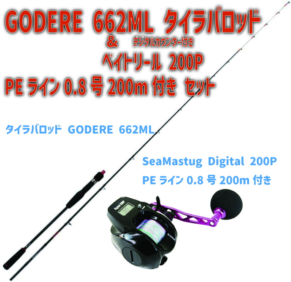 GODERE 662ML タイラバロッド ＆ PEライン0.8号200m付き デジタルカウンター ベイトリール 200P セット (tairubberset-20)｜タイラバ Fuji SICトップガイド ロッド リール