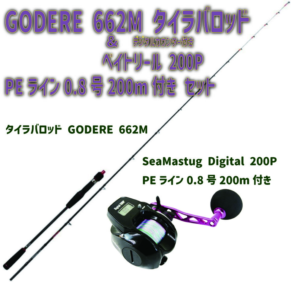 GODERE 662M タイラバロッド ＆ デジタルカウンター付き ベイトリール 200P PEライン0.8号200m付き セット (tairubberset-21)