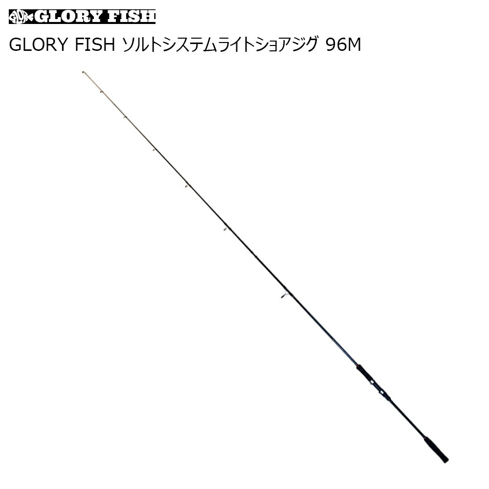 Glory Fish ソルトシステムライトショアジグ 96m Um 釣具用品おり釣具 Glory Fish ソルトシステムライトショアジグ 96m Um 釣具用品おり釣具