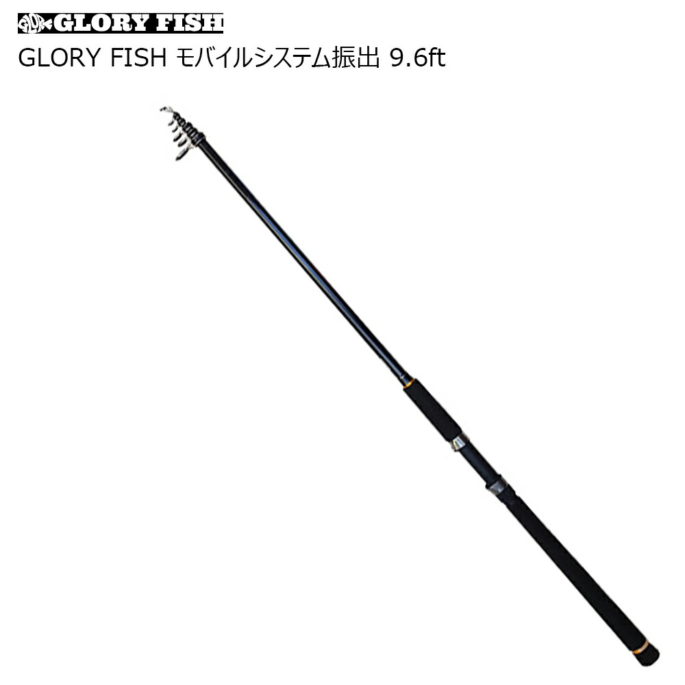 Glory Fish モバイルシステム振出 9 6ft Um 釣具用品おり釣具