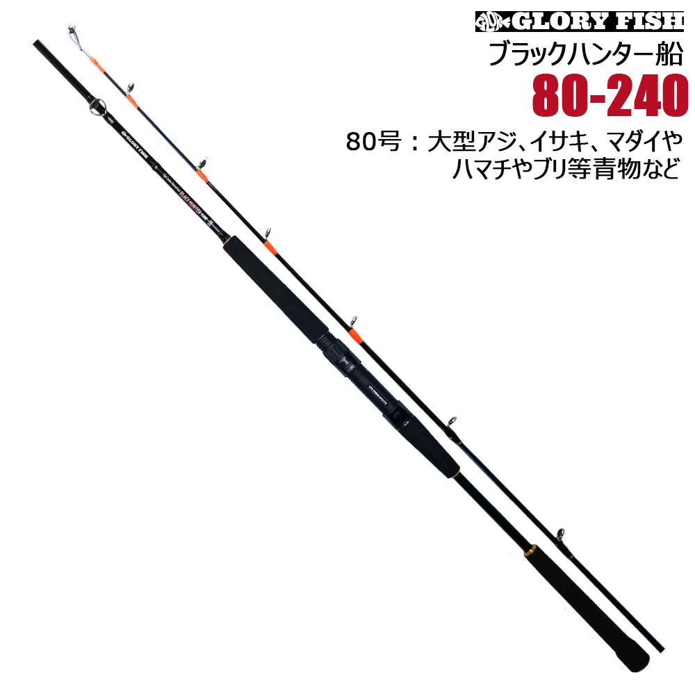 Gloryfish ブラックハンター船 80 240 Um 釣具用品おり釣具