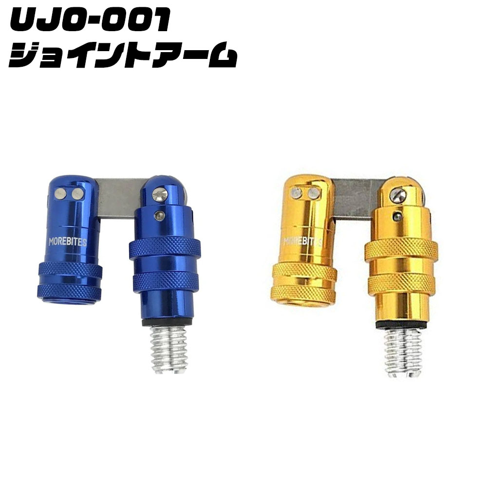 【Cpost】UJO-001 ジョイントアーム(um-ujo-001)