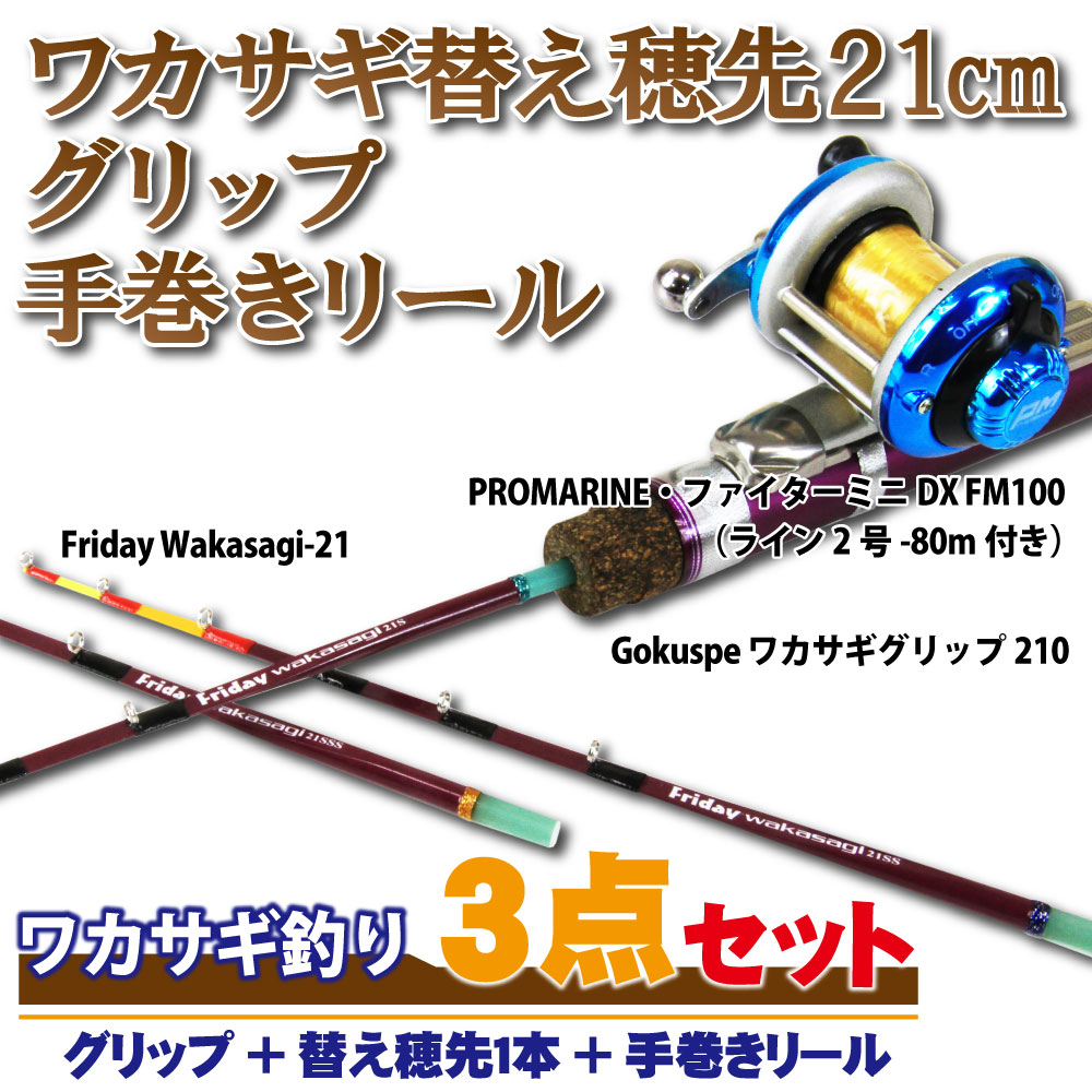 18 Gokuspe ワカサギ 21cm穂先 3点セット グリップ 穂先1本 手巻きリール 60サイズ Wakasagi 21 3set 釣具用品おり釣具