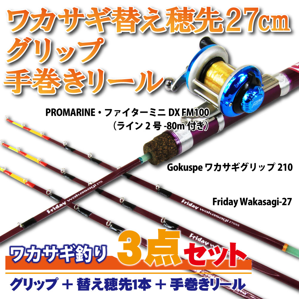 フライデー ワカサギ穂先 27cm 3点セット(グリップ＋穂先1本＋手巻きリール) (wakasagi-27-3set)
